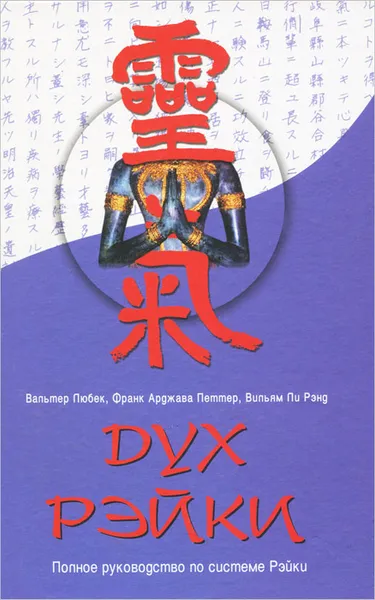 Обложка книги Дух Рэйки. Полное руководство по системе Рэйки, Вальтер Любек, Франк Арджава Петтер, Вильям Ли Рэнд