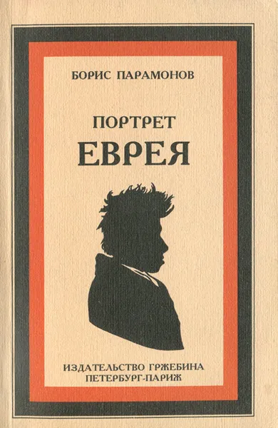 Обложка книги Портрет еврея, Эренбург Илья Григорьевич, Парамонов Борис Михайлович