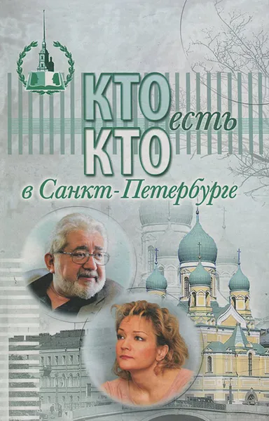 Обложка книги Кто есть кто в Санкт-Петербурге. Выпуск 13, В. К. Васильев, О. С. Кузин, Ю. И. Светов, В. Б. Угрюмов