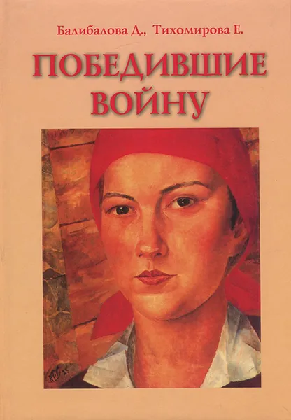 Обложка книги Победившие войну, Д. Балибалова, Е. Тихомирова