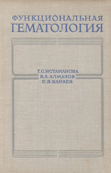 Обложка книги Функциональная гематология, Т. С. Истаманова, В. А. Алмазов, С. В. Канаев