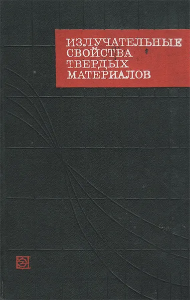 Обложка книги Излучательные свойства твердых материалов, Л. Н. Латыев, В. А. Петров, В. Я. Чеховской, Е. Н. Шестаков