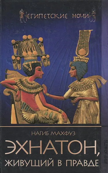 Обложка книги Эхнатон, живущий в правде, Нагиб Махфуз