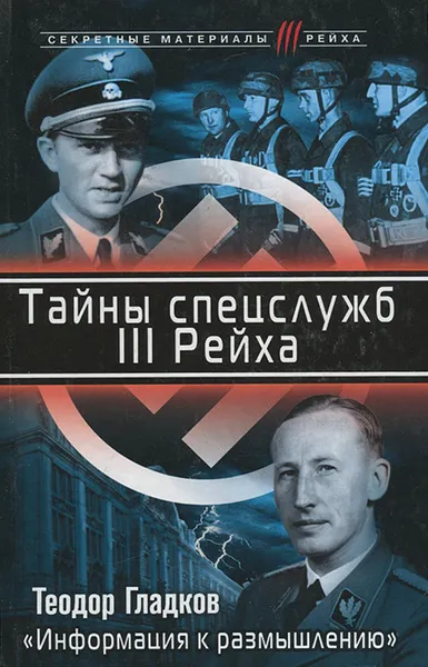 Обложка книги Тайны спецслужб III Рейха. 