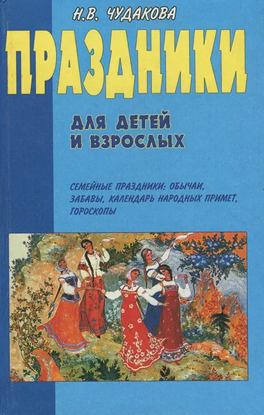 Обложка книги Праздники для детей и взрослых. В 2 книгах. Книга 2, Н. В. Чудакова