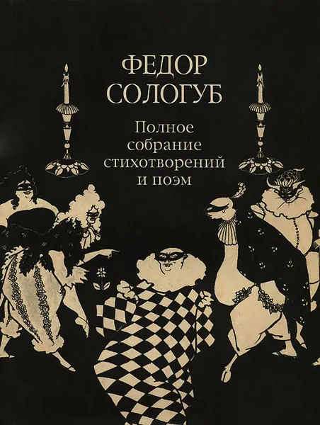 Обложка книги Федор Сологуб. Полное собрание стихотворений и поэм в трех томах. Том 2. Книга 2. Стихотворения и поэмы 1900 -1913, Федор Сологуб