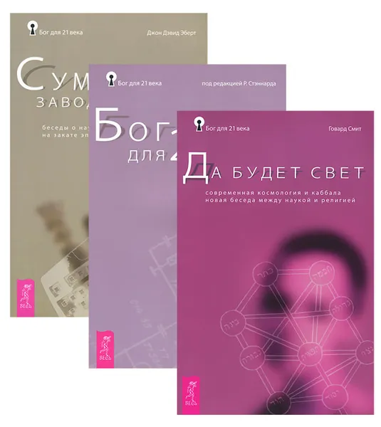 Обложка книги Да будет свет. Сумерки заводного Бога. Бог для 21 века (комплект из 3 книг), Говард Смит, Джон Дэвид Эберт