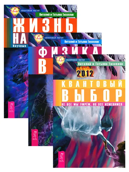 Обложка книги Жизнь напрокат. Квантовый выбор. Физика веры (комплект из 3 книг), Виталий Тихоплав, Татьяна Тихоплав