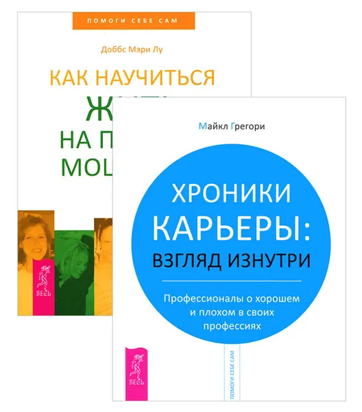 Обложка книги Хроники карьеры. Как научиться жить на полную мощность (комплект из 2 книг), Доббс Мэри Лу, Майкл Грегори