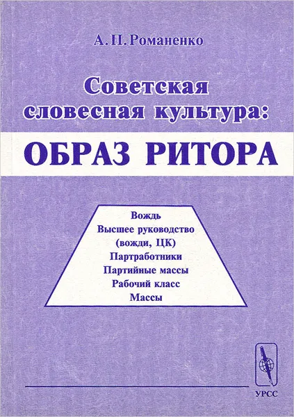 Обложка книги Советская словесная культура. Образ ритора, А. П. Романенко