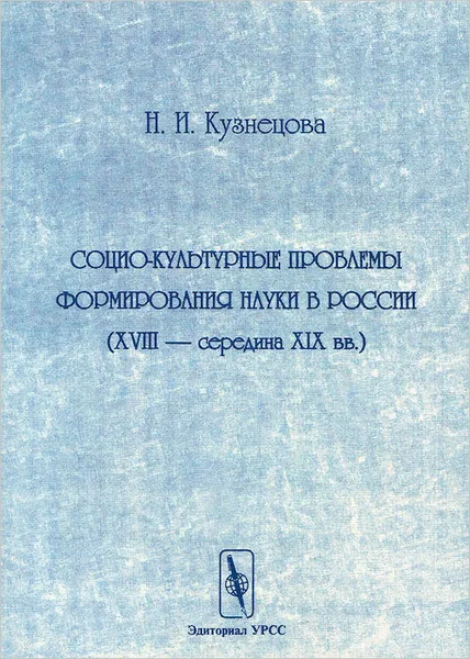 Обложка книги Социо-культурные проблемы формирования науки в России. XVIII - середина XIX вв., Н. И. Кузнецова