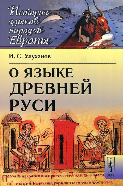 Обложка книги О языке Древней Руси, И. С. Улуханов