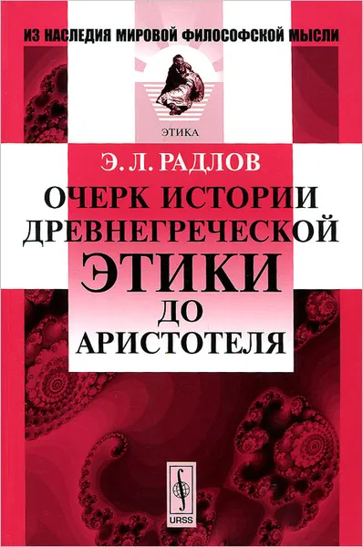 Обложка книги Очерк истории древнегреческой этики до Аристотеля, Э. Л. Радлов