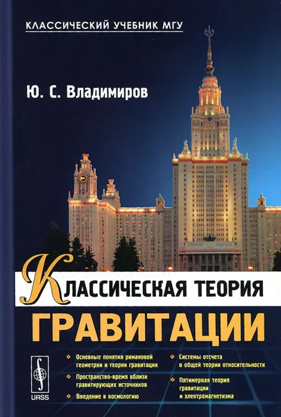 Обложка книги Классическая теория гравитации. Учебное пособие, Ю. С. Владимиров