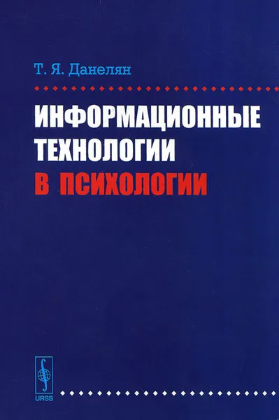 Обложка книги Информационные технологии в психологии, Т. Я. Данелян