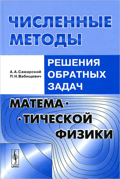 Обложка книги Численные методы решения обратных задач математической физики. Учебное пособие, А. А. Самарский, П. Н. Вабищевич