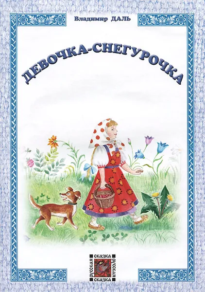 Обложка книги Девочка-Снегурочка, Владимир Даль