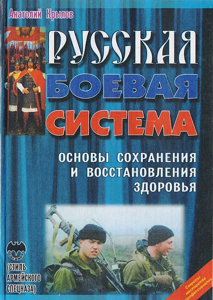 Обложка книги Русская боевая система. Основы сохранения и восстановления здоровья, Крылов Анатолий Б.