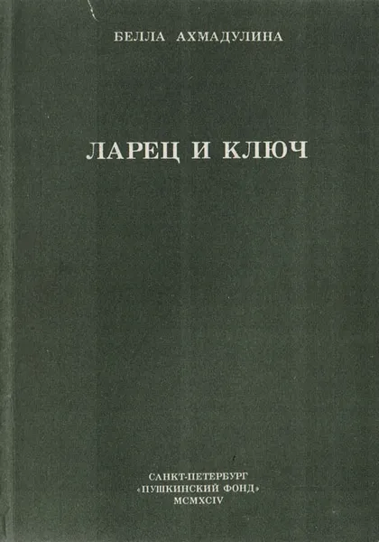 Обложка книги Ларец и ключ, Ахмадулина Белла Ахатовна