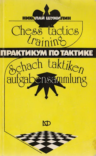 Обложка книги Практикум по тактике, Шумилин Н.
