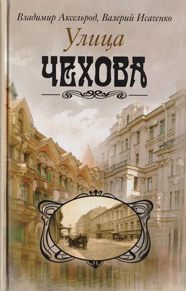 Обложка книги Улица Чехова, Аксельрод В.,Исаченко В.