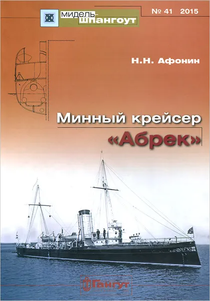 Обложка книги Минный крейсер 