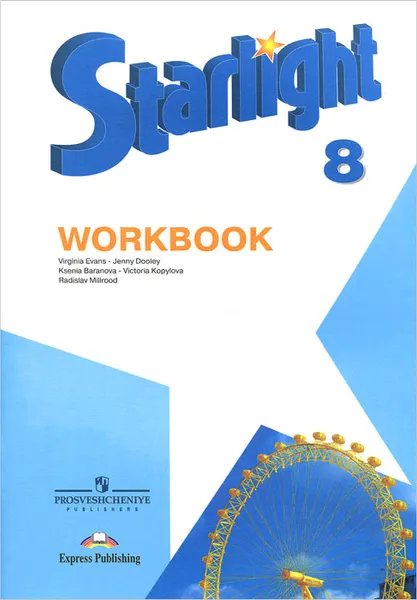 Обложка книги Starlight 8: Workbook / Английский язык. 8 класс. Рабочая тетрадь, К. М. Баранова, Д. Дули, В. В. Копылова, Р. П. Мильруд, В. Эванс