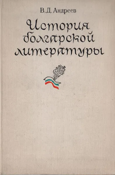 Обложка книги История болгарской литературы, Андреев В. Д.