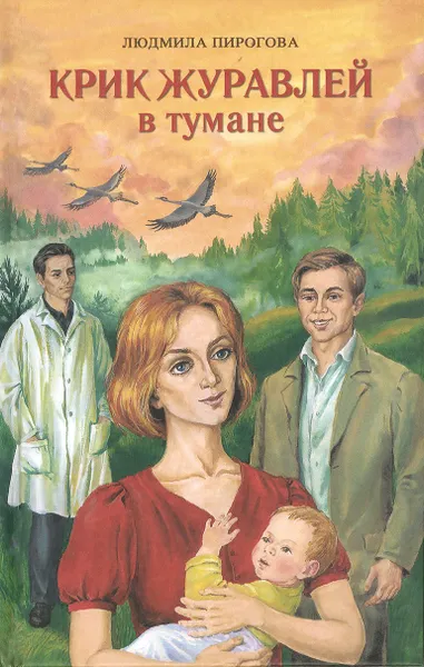 Обложка книги Крик журавлей в тумане, Людмила Пирогова