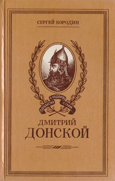 Обложка книги Дмитрий Донской, С. Бородин