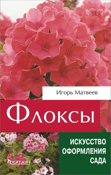 Обложка книги Флоксы метельчатые, Игорь Матвеев