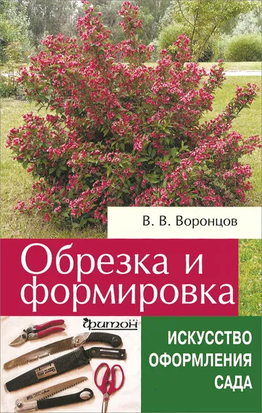 Обложка книги Обрезка и формировка кустарников, В. В. Воронцов