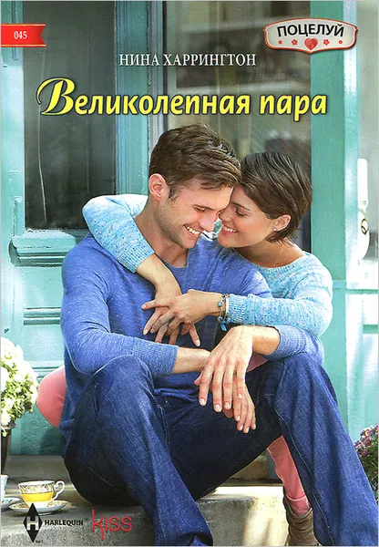 Обложка книги Великолепная пара, Нина Харрингтон