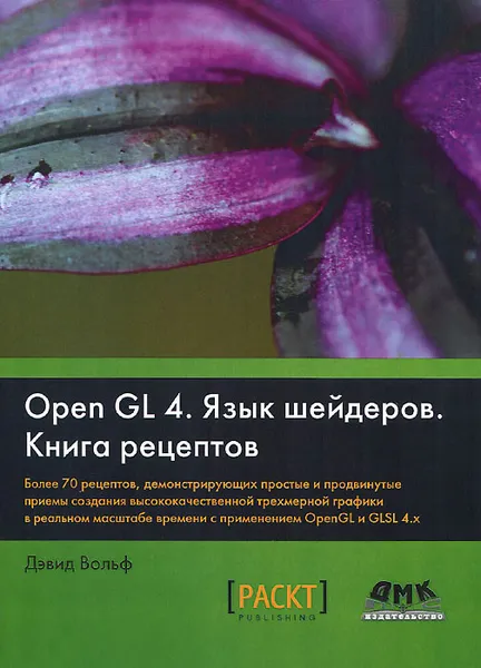 Обложка книги OpenGL 4. Язык шейдеров. Книга рецептов, Дэвид Вольф