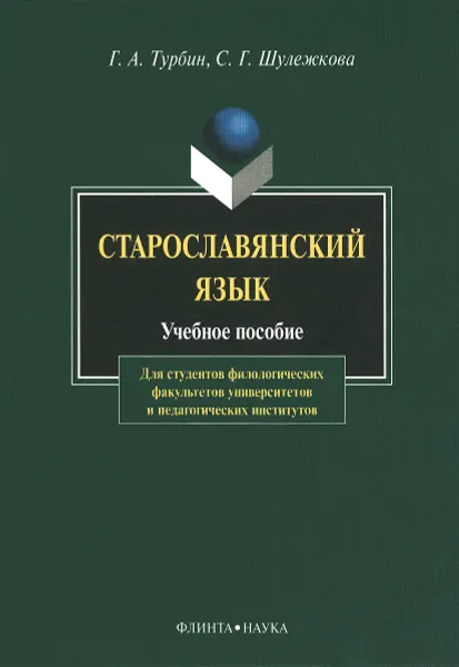 Обложка книги Старославянский язык. Учебное пособие, Г. А. Турбин, С. Г. Шулежкова