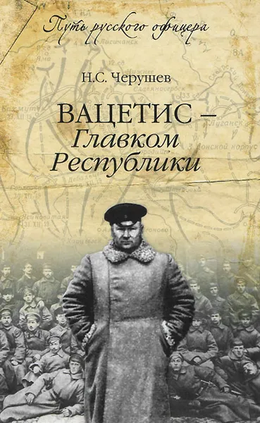 Обложка книги Вацетис - Главком Республики, Черушев Николай Семенович