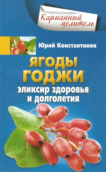 Обложка книги Ягоды годжи Эликсир здоровья и долголетия, Юрий Константинов