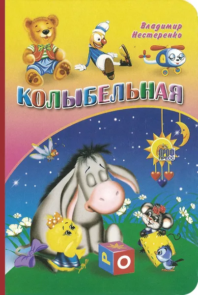 Обложка книги Колыбельная, Владимир Нестеренко