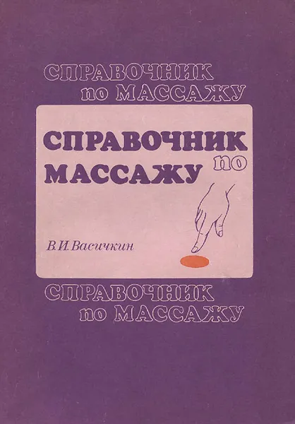 Обложка книги Справочник по массажу, В. И. Васичкин