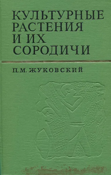 Обложка книги Культурные растения и их сородичи, П. М. Жуковский