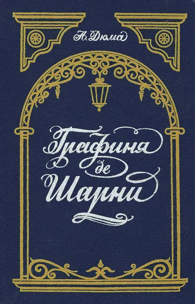 Обложка книги Графиня де Шарни, А. Дюма