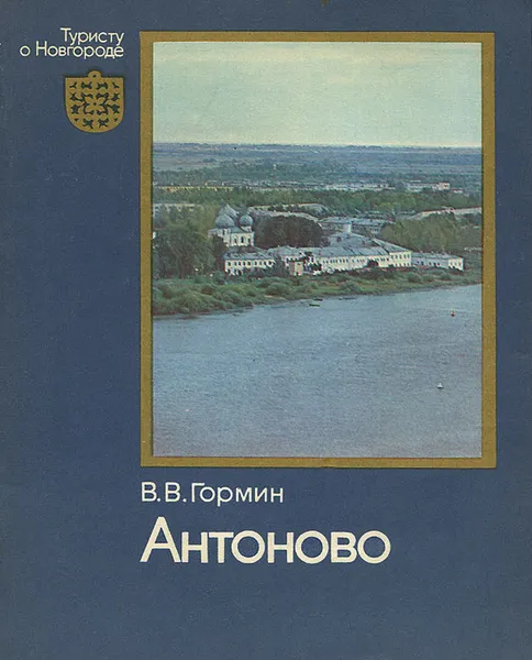 Обложка книги Антоново, В. В. Гормин