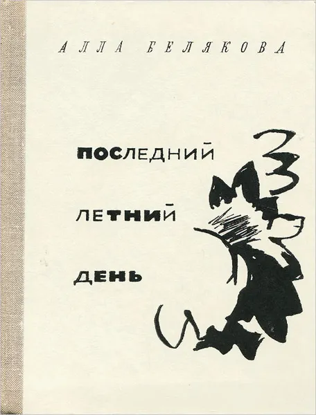 Обложка книги Последний летний день, Алла Белякова