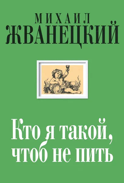 Обложка книги Кто я такой, чтоб не пить. Собрание произведений. Двадцать первый век, Михаил Жванецкий