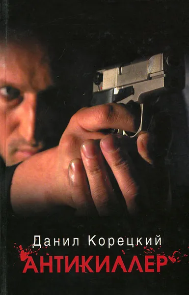 Обложка книги Антикиллер, Данил Корецкий