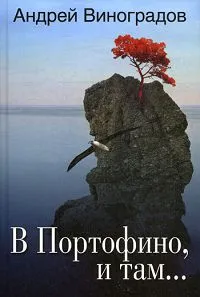 Обложка книги В Портофино, и там.... Виноградов А., Виноградов А.