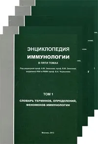 Обложка книги Энциклопедия иммунологии. В 5 т. Под ред. Земскова А.М., Под ред. Земскова А.М.