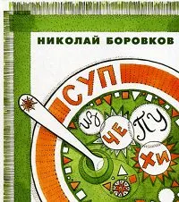 Обложка книги Суп из чепухи. Боровков Н., Боровков Н.