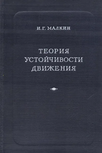 Обложка книги Теория устойчивости движения, Малкин И. Г.