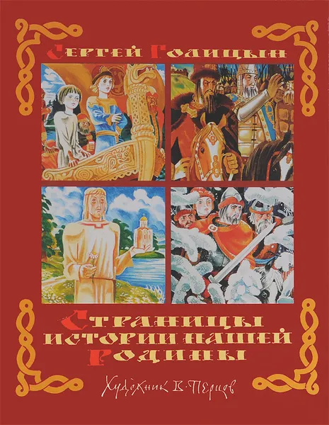 Обложка книги Страницы истории нашей Родины, Сергей Голицын